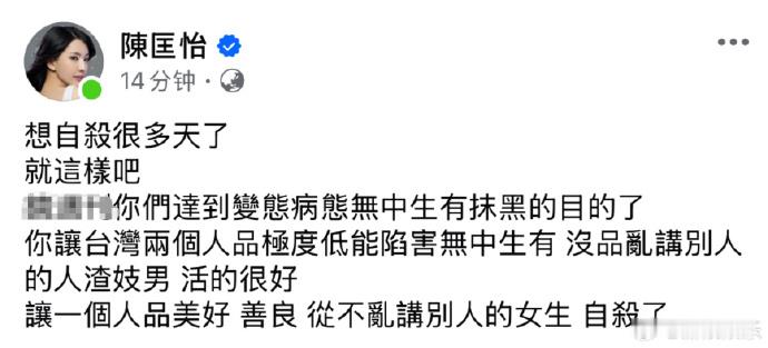 陈匡怡发文陈匡怡 遗书写差不多了 近日，台媒指陈匡怡穿“薄纱勾引大学学长”引发系