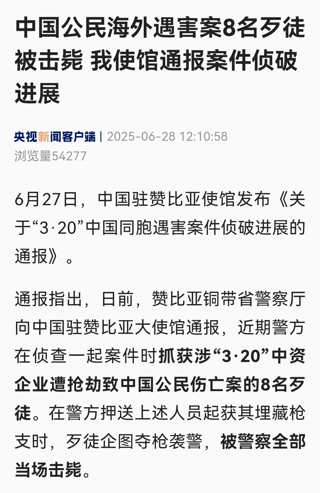 烽火问鼎计划日前，赞比亚铜带省警察厅向中国驻赞比亚大使馆通报，近期警方在侦查一起