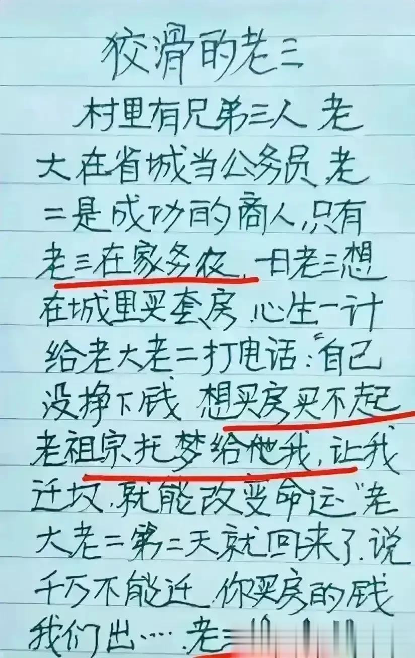 哈哈，这段子实在太有意思，想象力很丰富。
三兄弟，老三非常狡猾，
为了在城里买房