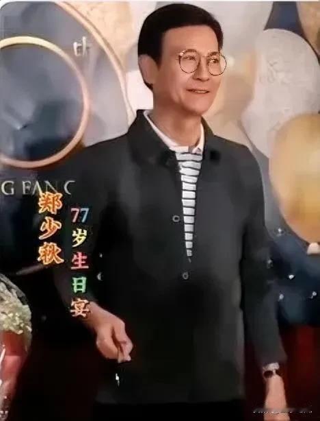77 岁的郑少秋依然精神饱满，气宇昂扬，真让人佩服！身材管理更是一绝，不发福，身