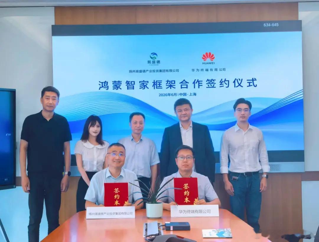 易盛德集团与华为集团签订鸿蒙智家框架合作协议易盛德集团成为华为集团在江苏苏中、苏