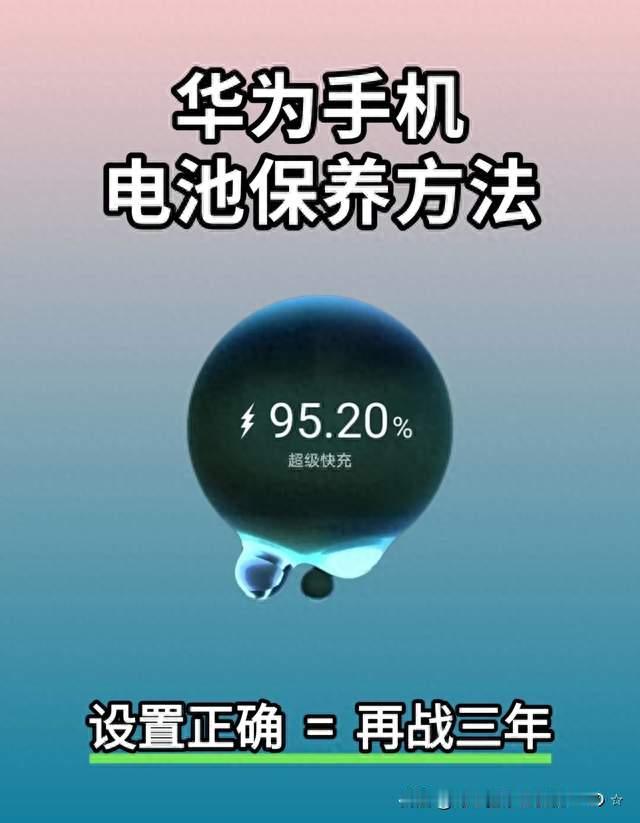 华为电池健康76%不用急着换！3个妙招找回原机续航