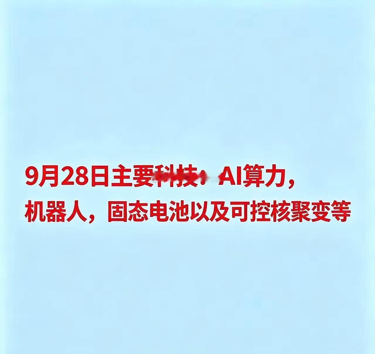 9月28日主要科技：AI算力，机器人，固态电池以及可控核聚变等一、AI算力与光通