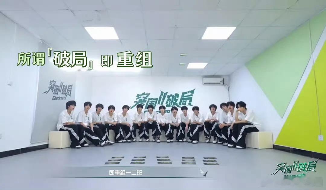 四代出道前的考核，突围开始了TF四代将重组一二班