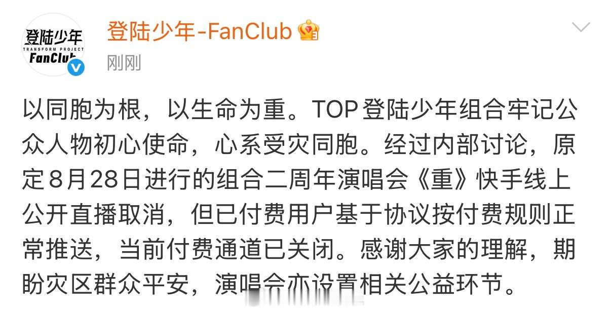今晚演唱会的公开直播取消了登陆少年演唱会设置公益环节登陆少年今晚演唱会公开直播取