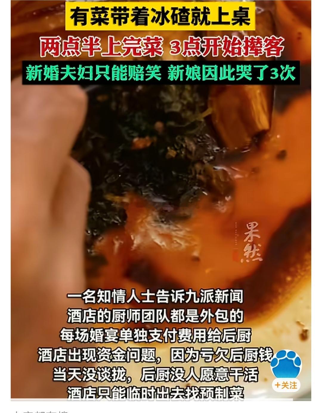 新郎回应4000元一桌婚宴上菜带冰渣因欠后厨工资，后厨都不愿意干活，这酒店为什么