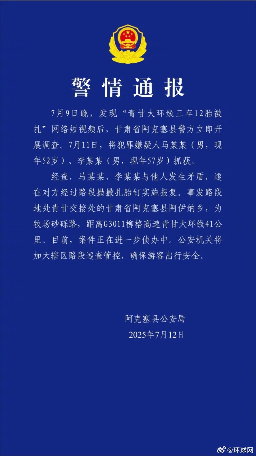 #警方通报青甘大环线三车12胎被扎事件#【甘肃省阿克塞县警方通报“青甘大环线三车