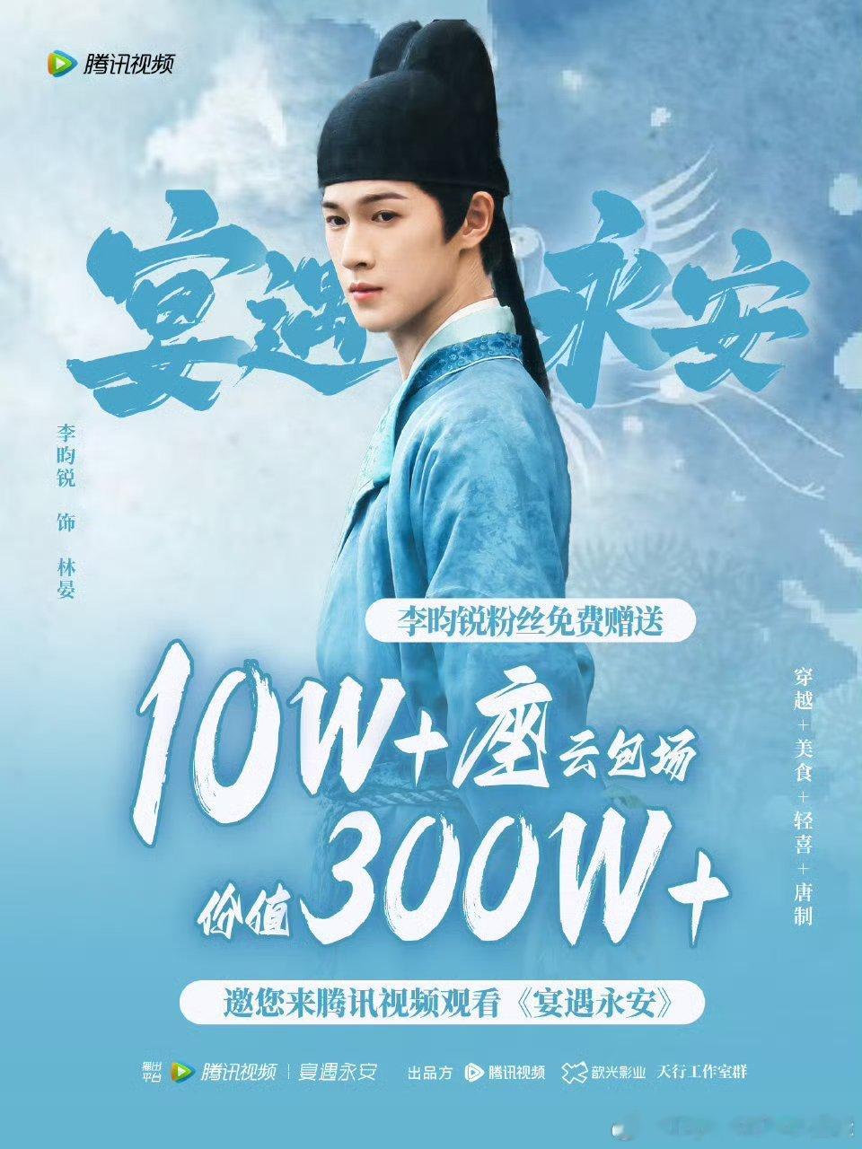 李昀锐主演的《宴遇永安》要开播了！李昀锐粉丝/小森林准备了【10万+】云包场，总