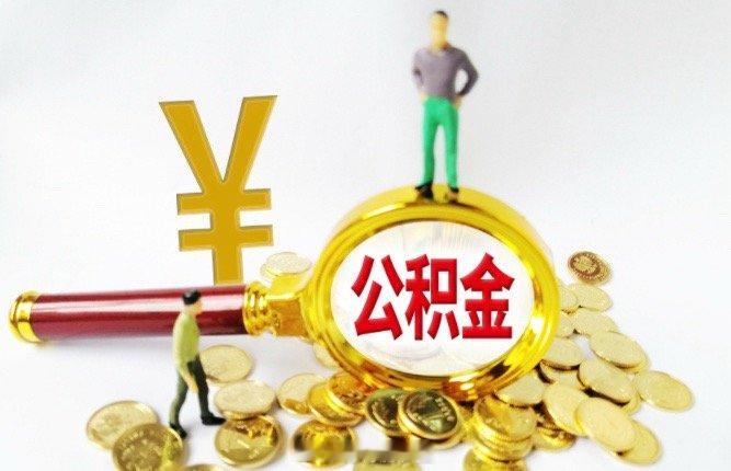公积金10万亿账户迎来全面激活7月31日国常会通过公积金条例修订，为近20年最大
