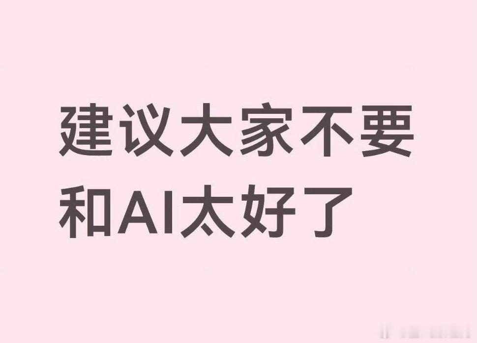 建议大家不要和AI太好了警惕陷入AI的“放大螺旋”！过度依赖虚拟陪伴易迷失现实，