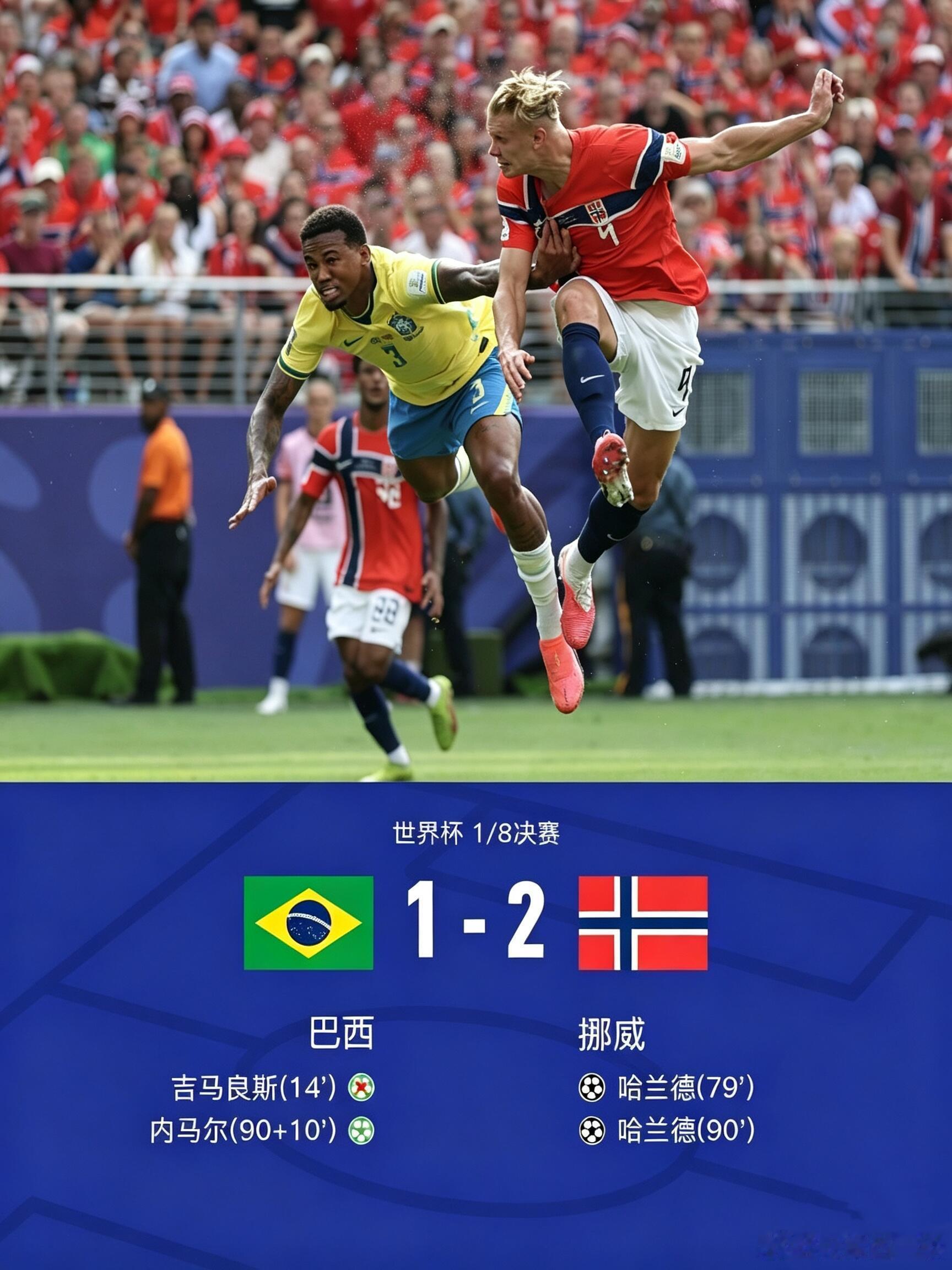 2026世界杯1/8决赛｜本届世界杯 超大冷门哈兰德双响！挪威2-1送五星巴西回