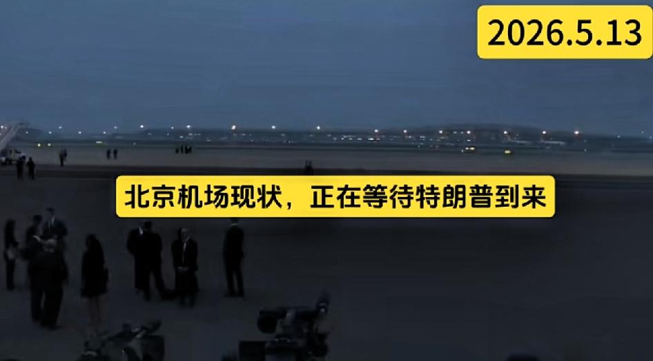 北京机场现场，正在等待特朗普。
 
今天是5月13日，美国总统特朗普正式开启对中