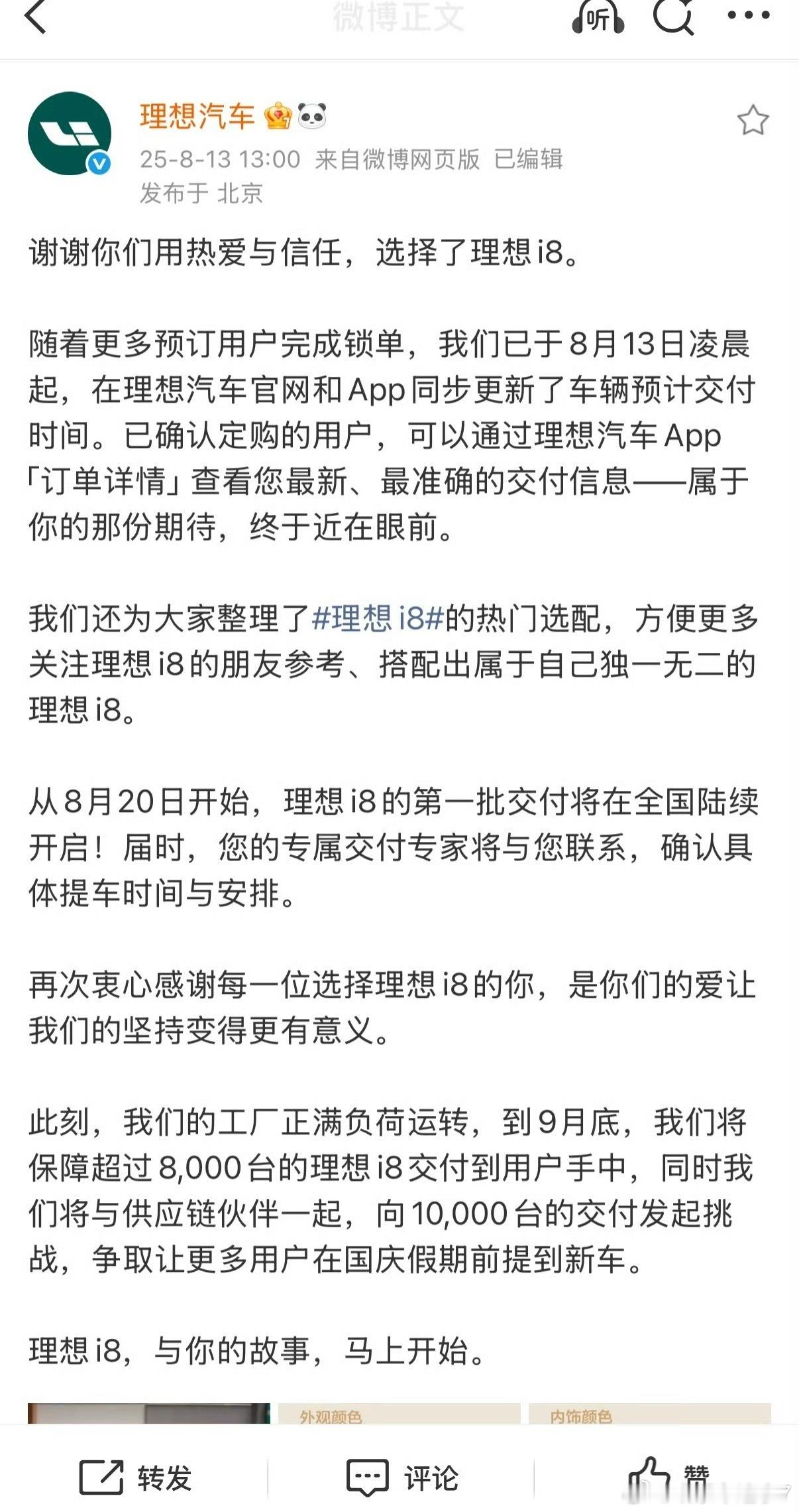 理想i8预计9月交付破万理想i8太可了[点赞]8月20号就开始交付，预计九月交付