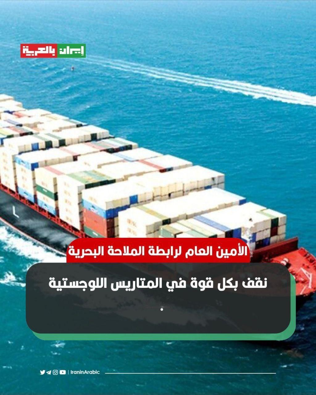 新闻快讯——伊朗航运协会秘书长:我
们坚定地站在国家物流的最前
线，
针对美国总