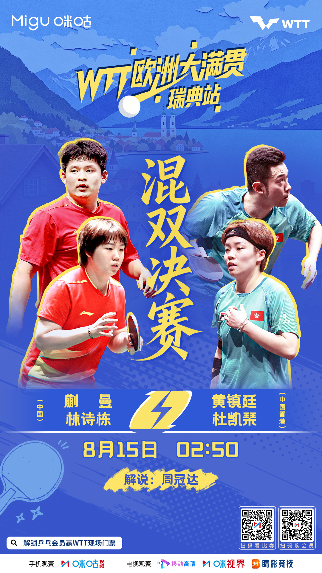 #WTT欧洲大满贯瑞典站2026#🏓 — 混双决赛— 🏆💪 林诗栋/蒯曼?