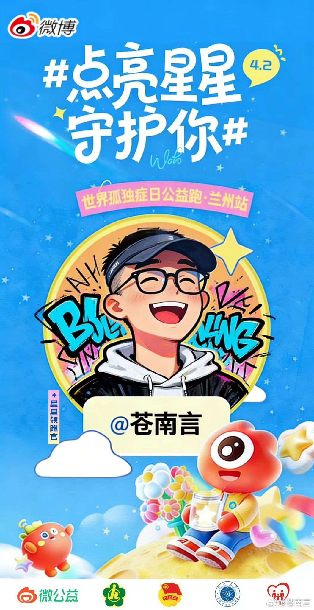 世界孤独症日点亮星星守护你4月2日，第19个世界孤独症日🌍世界孤独症日公益跑兰