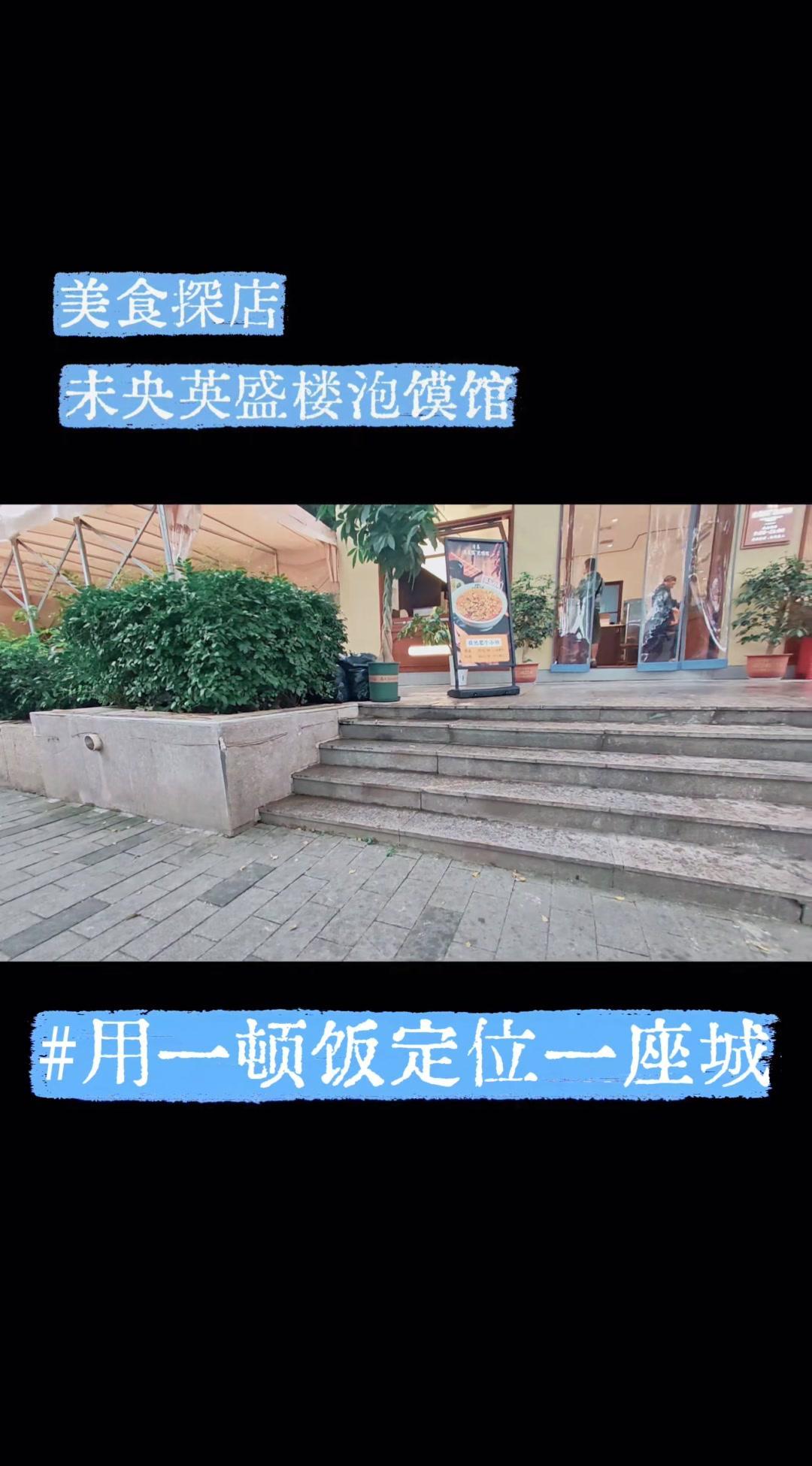 🌿挖到未央文景路的百年老号新店英盛楼泡馍馆，最近完全被店里的孜然牛肉小炒泡馍圈