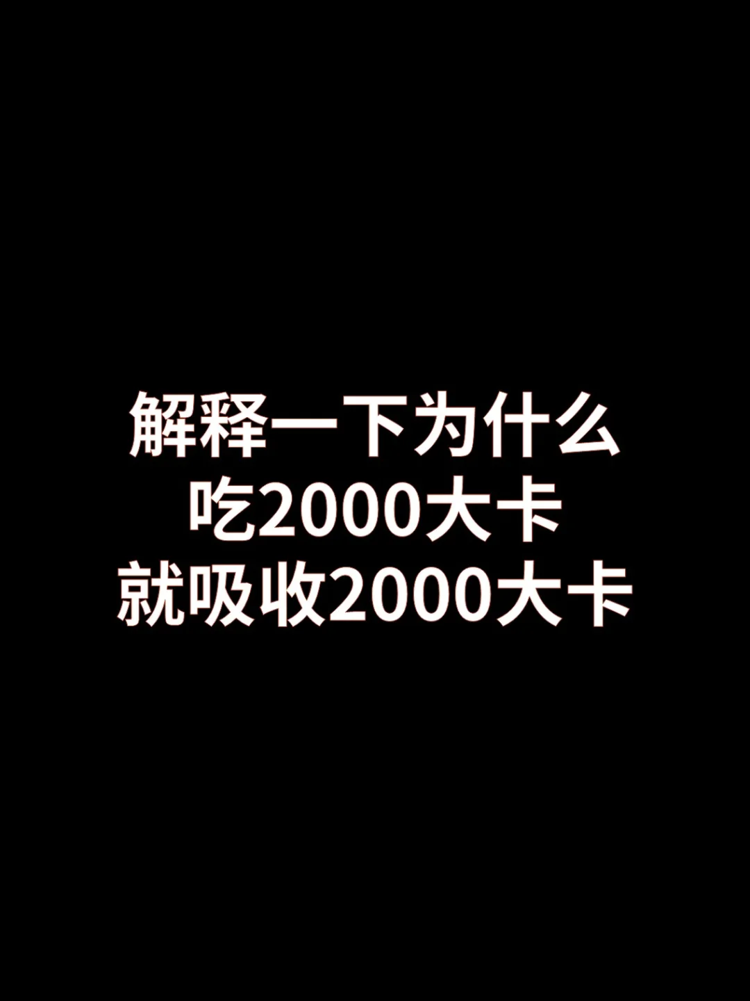 吃多少热量，就吸收多少热量