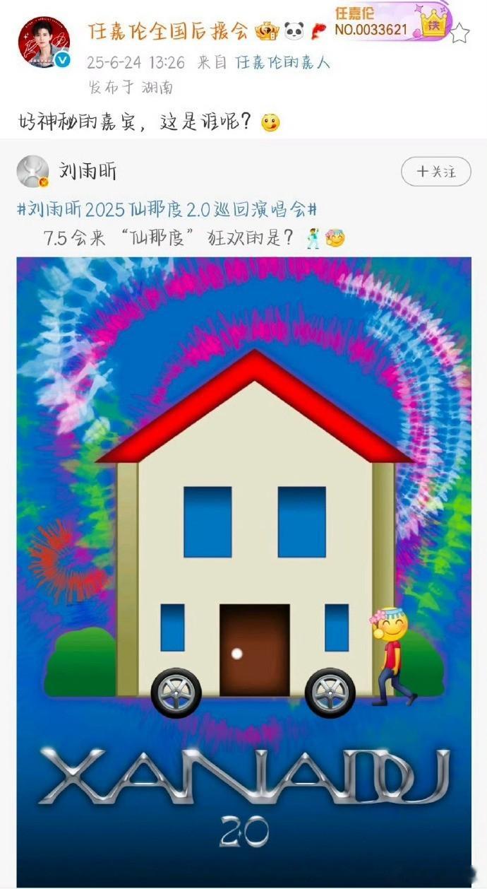 刘雨昕演唱会惊喜嘉宾，竟是任嘉伦！ ​​​