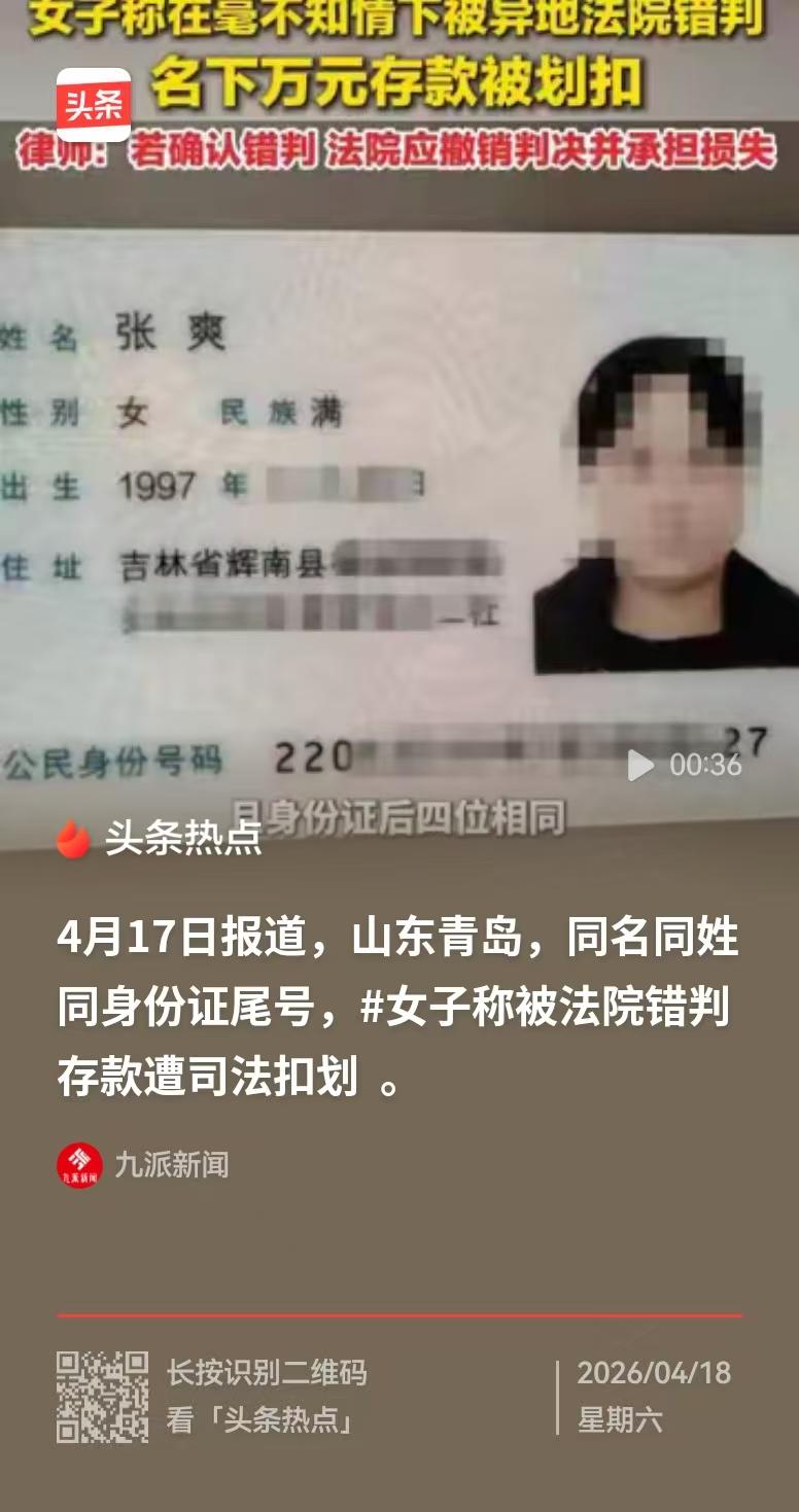 山东青岛，女子和一个培训学校的法人，同名同姓同身份证尾号，于是在她不知情的情况下