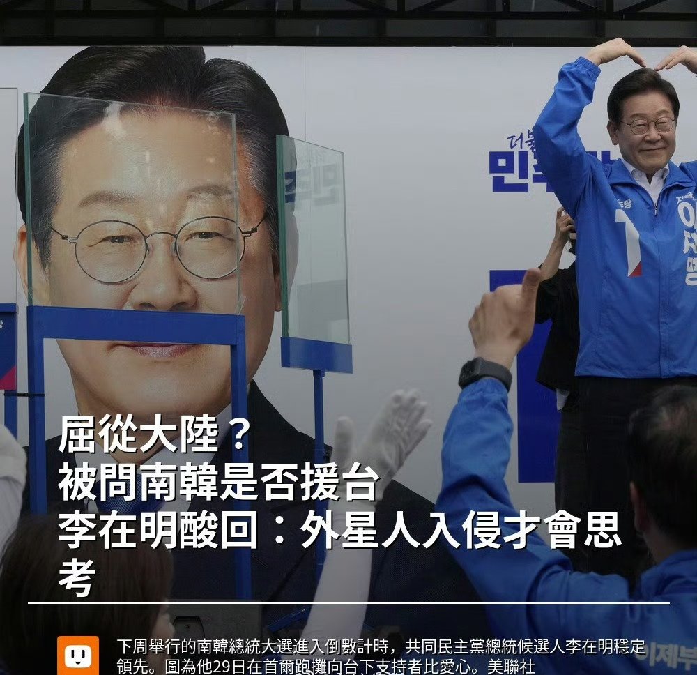 台湾一定不希望李在明当选韩国总统，李在明告诉媒体“除了外星人入侵，不会管台湾的事