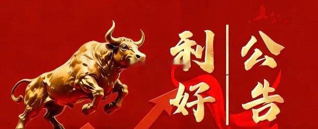 6月22日晚间上市公司利好公告一览利好公告1. 中望软件：获918.5万元政府补