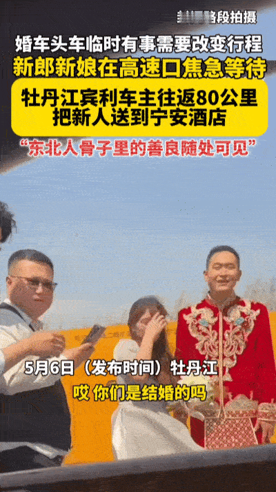高速口的婚纱……
 
黑龙江牡丹江的高速口，风卷着婚纱的裙摆。5月5日，一对新人