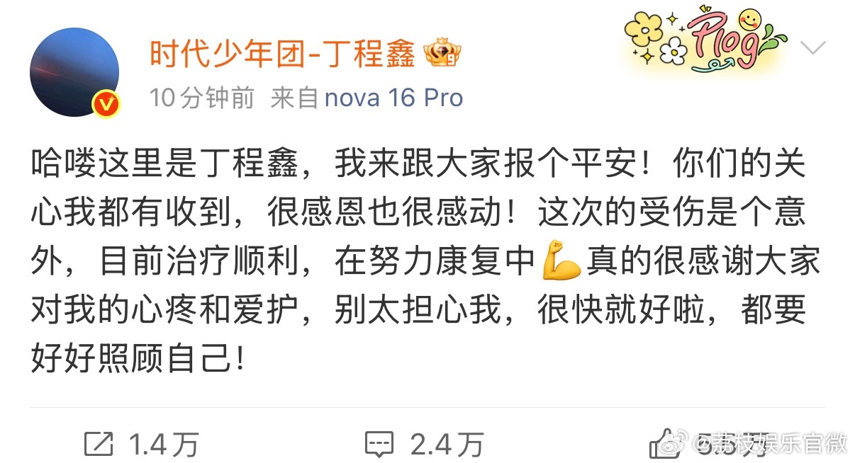 丁程鑫发文跟大家报个平安丁程鑫主动报备身体近况，意外带来的伤病在有序治疗，康复节
