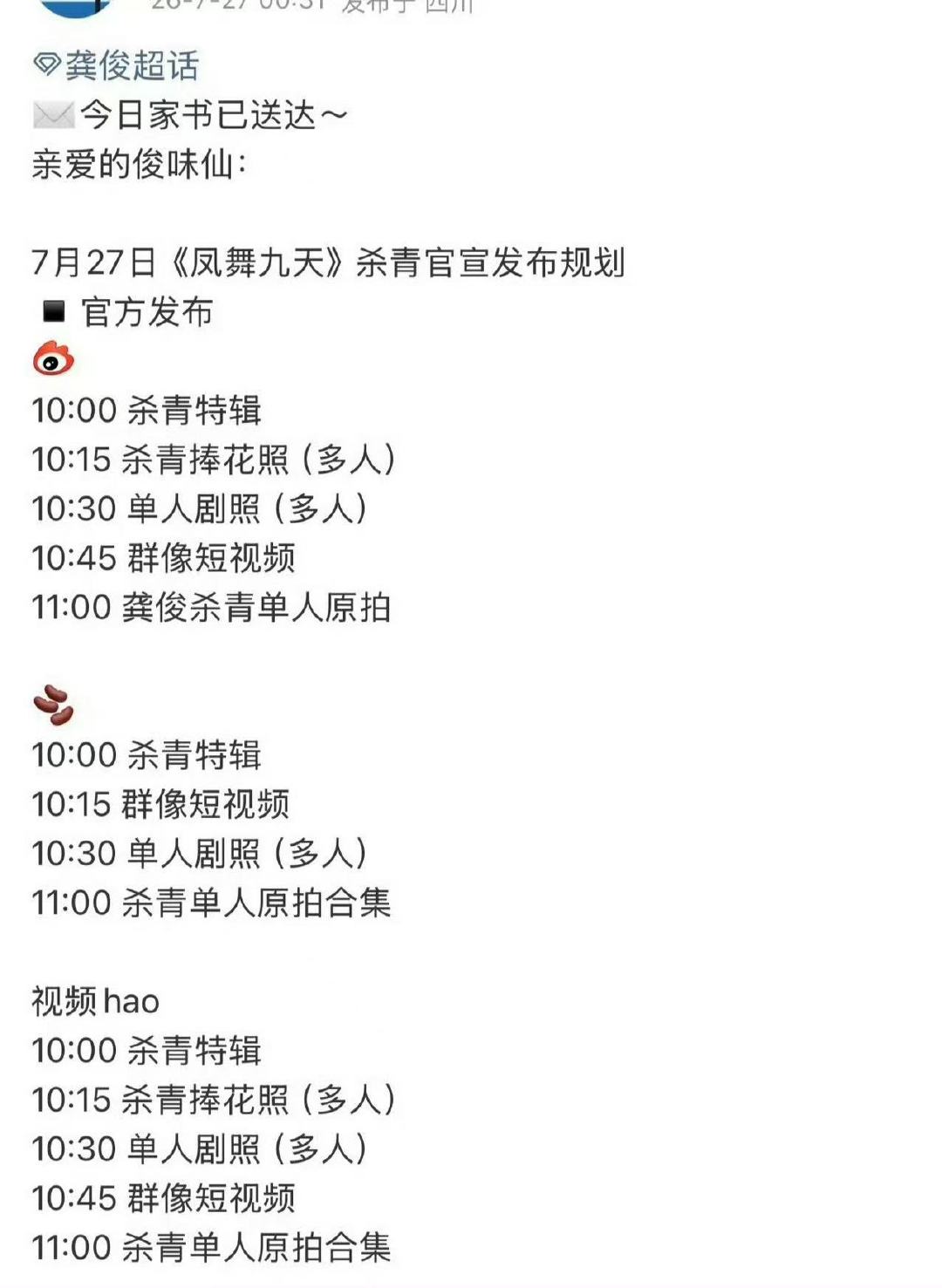 龚俊凤舞九天杀青官宣节奏好之好之 