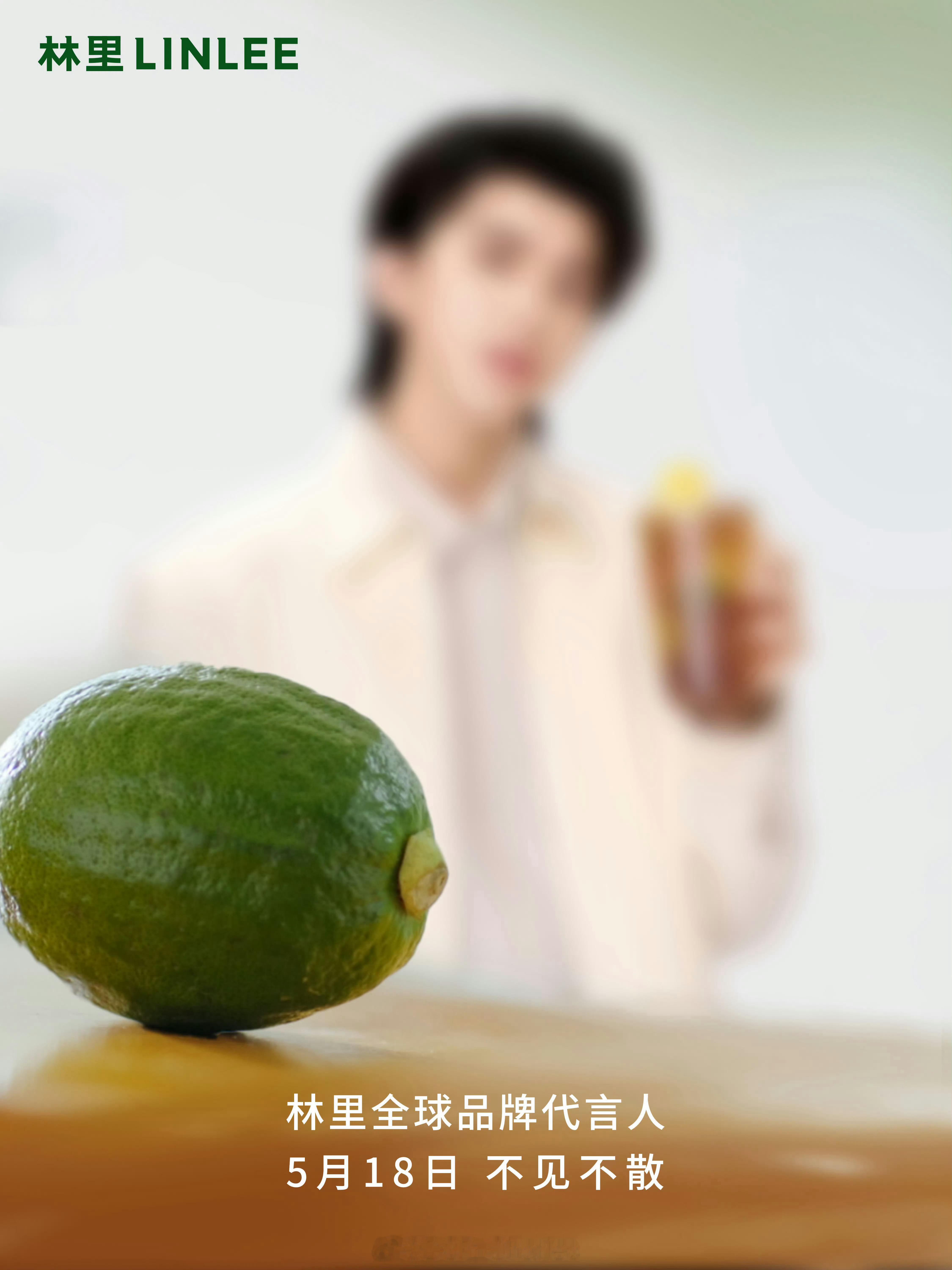 林里全球品牌代言人这下得喝了