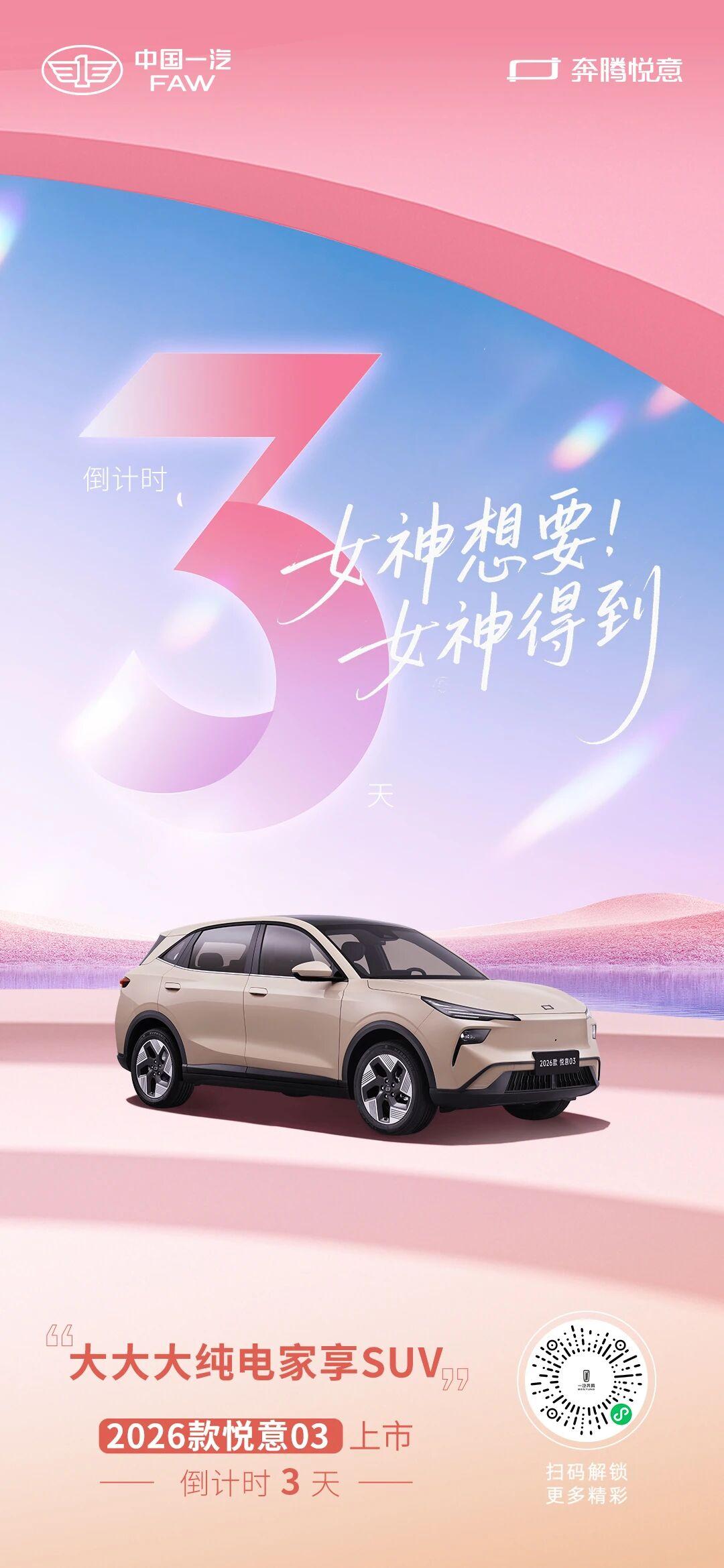 2026款悦意03上市 倒计时3天！