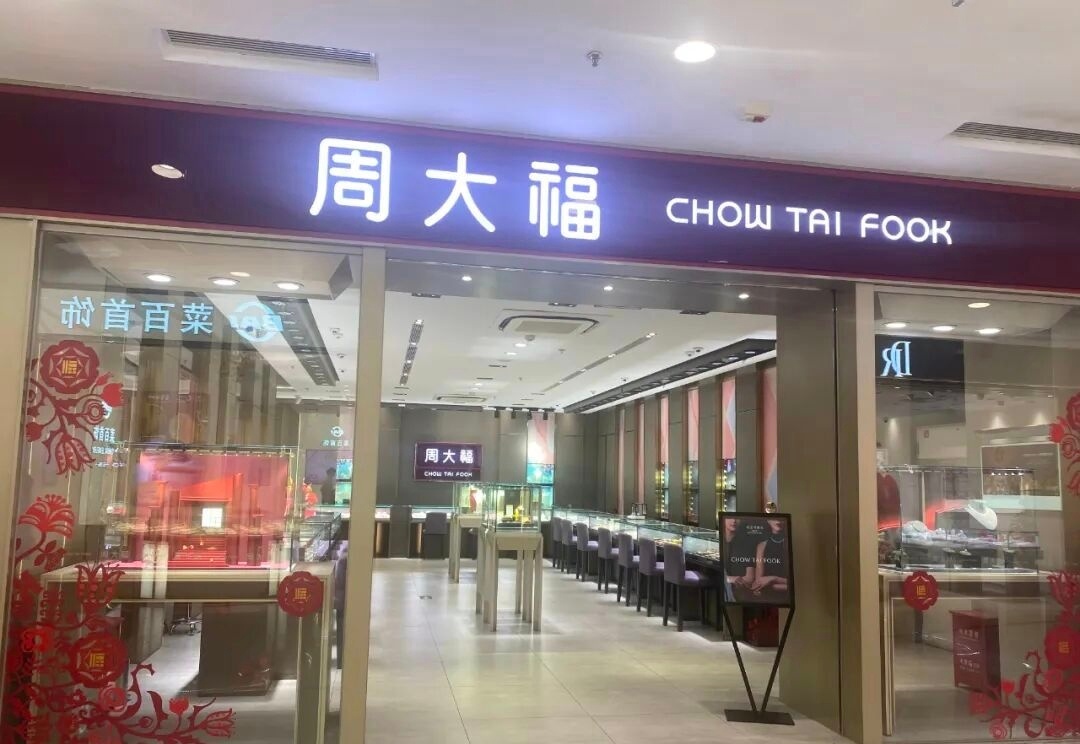 周大福同店销量连续四年下滑周大福库存堆了636亿港元6月11日，周大福珠宝集团公