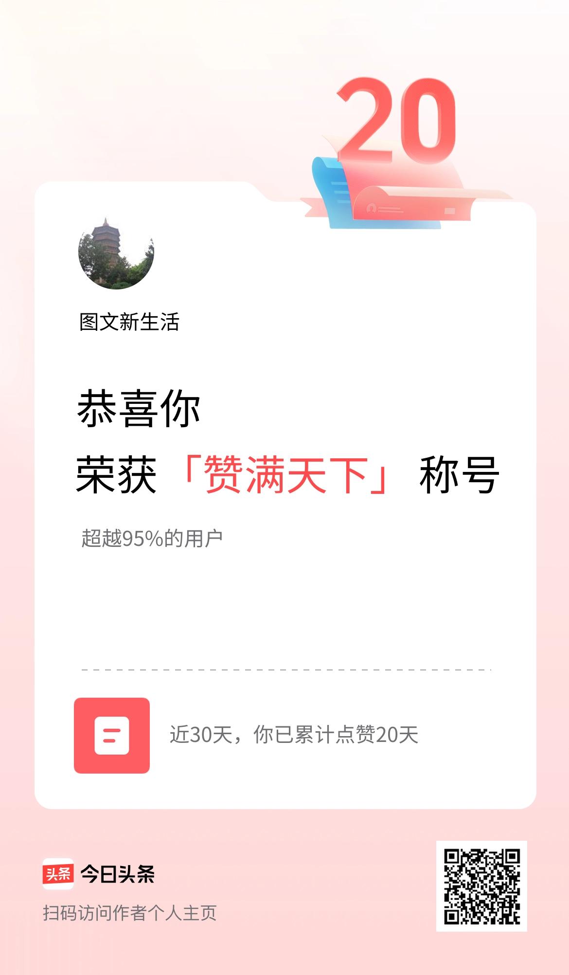 我在头条30天内点赞打卡20天，获得“赞满天下”称号