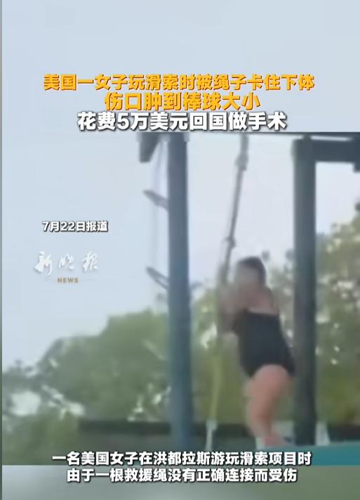 “悲伤的故事！”7月22日报道，美国一女子在洪都拉斯玩滑索时，两腿之间的安全绳突