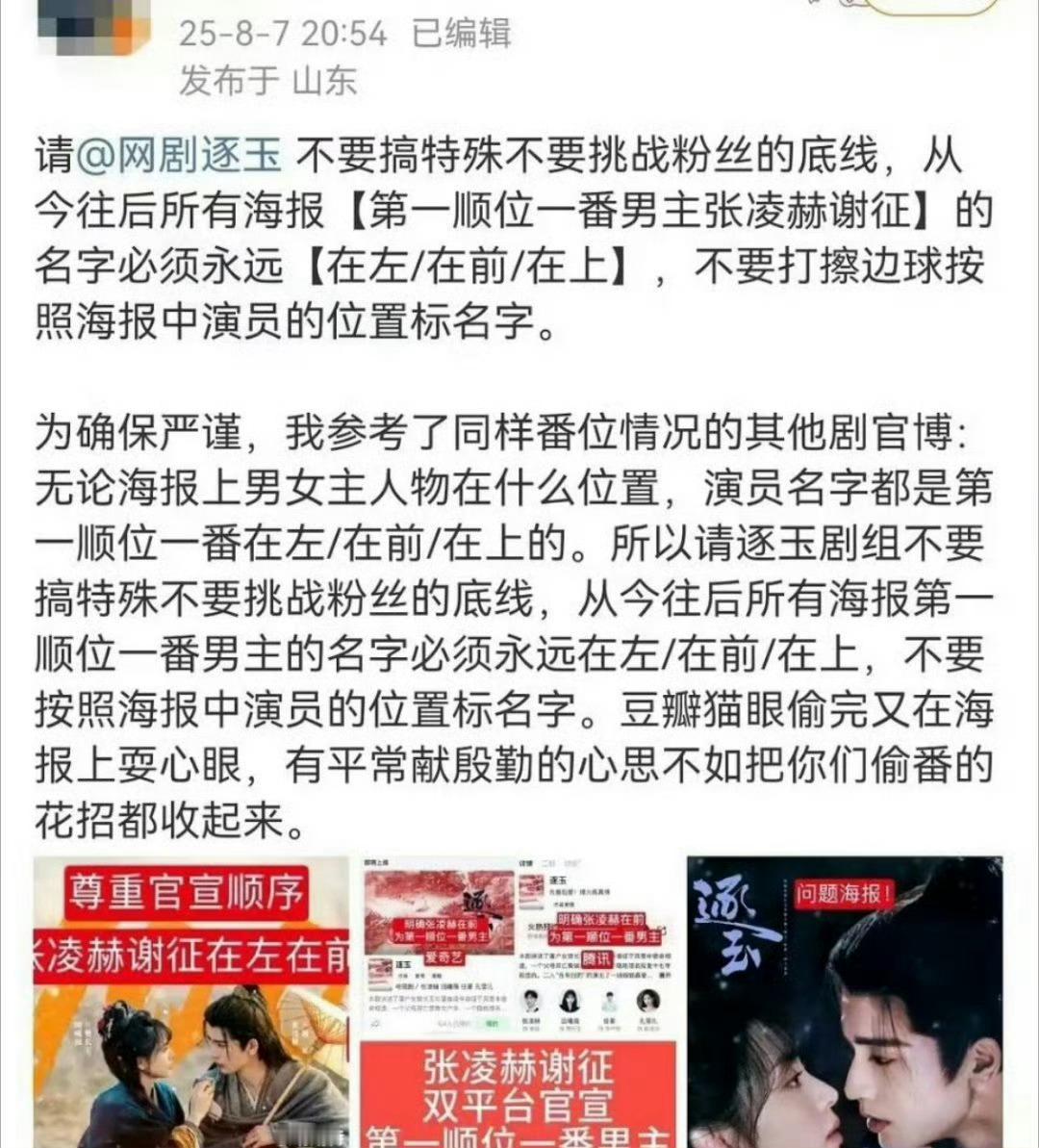 虽然《逐玉》男女主平番，但张凌赫粉丝要求所有物料，张凌赫的名字都要在左，在前 ​