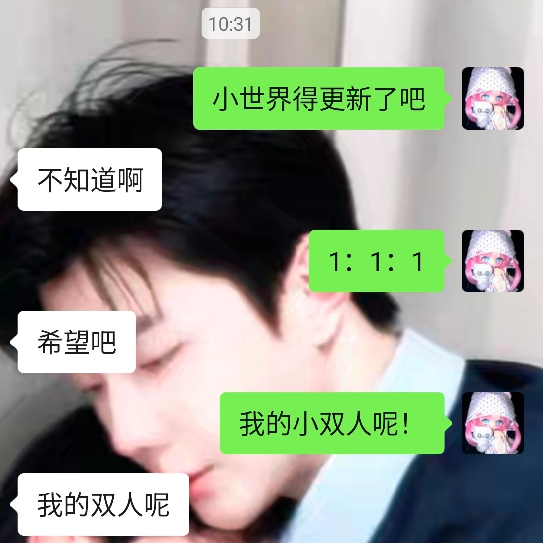 我的双人呢！ 小世界给我速速更新 我要双人物料 我要vlog 我要双人直播