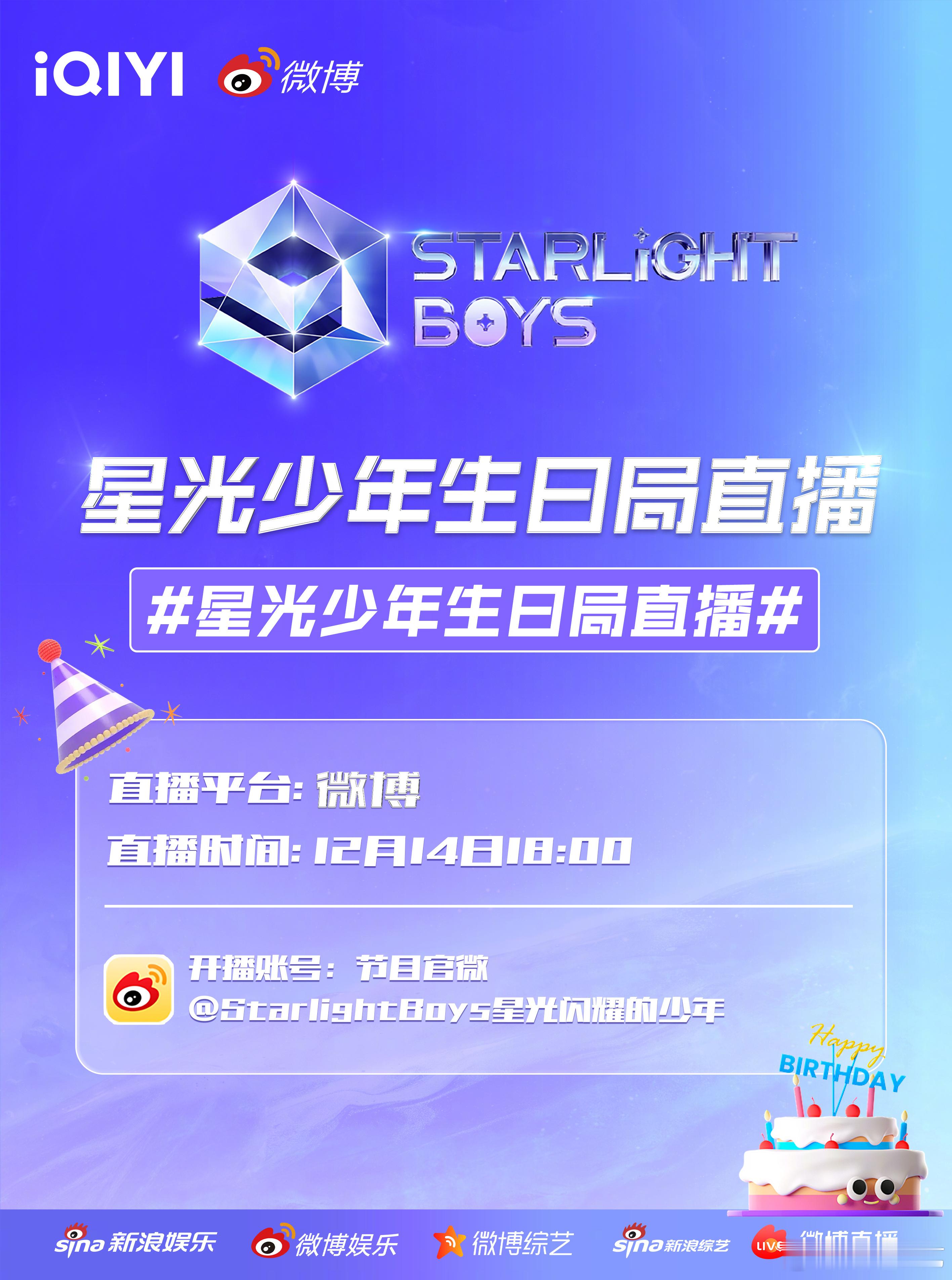 星光少年生日局直播  爱奇艺国际版 12月生日局直播来了！今天18点和少年们一起