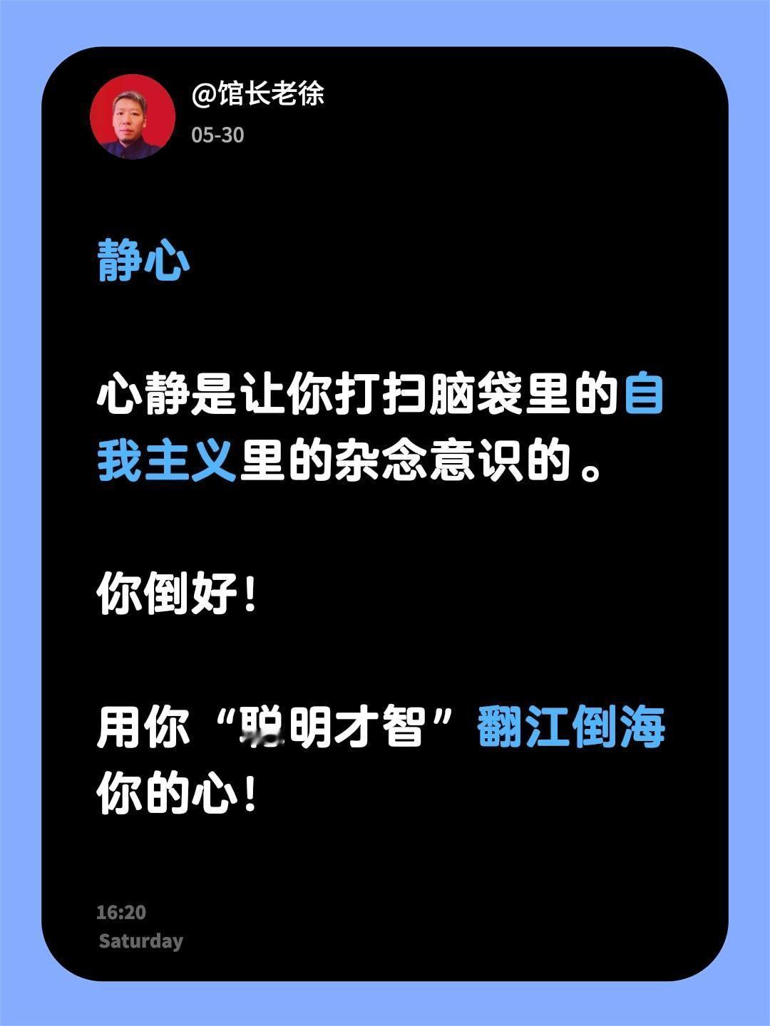 静心

心静是让你打扫脑袋里的自我主义里的杂念意识的。

你倒好！

用你“聪明