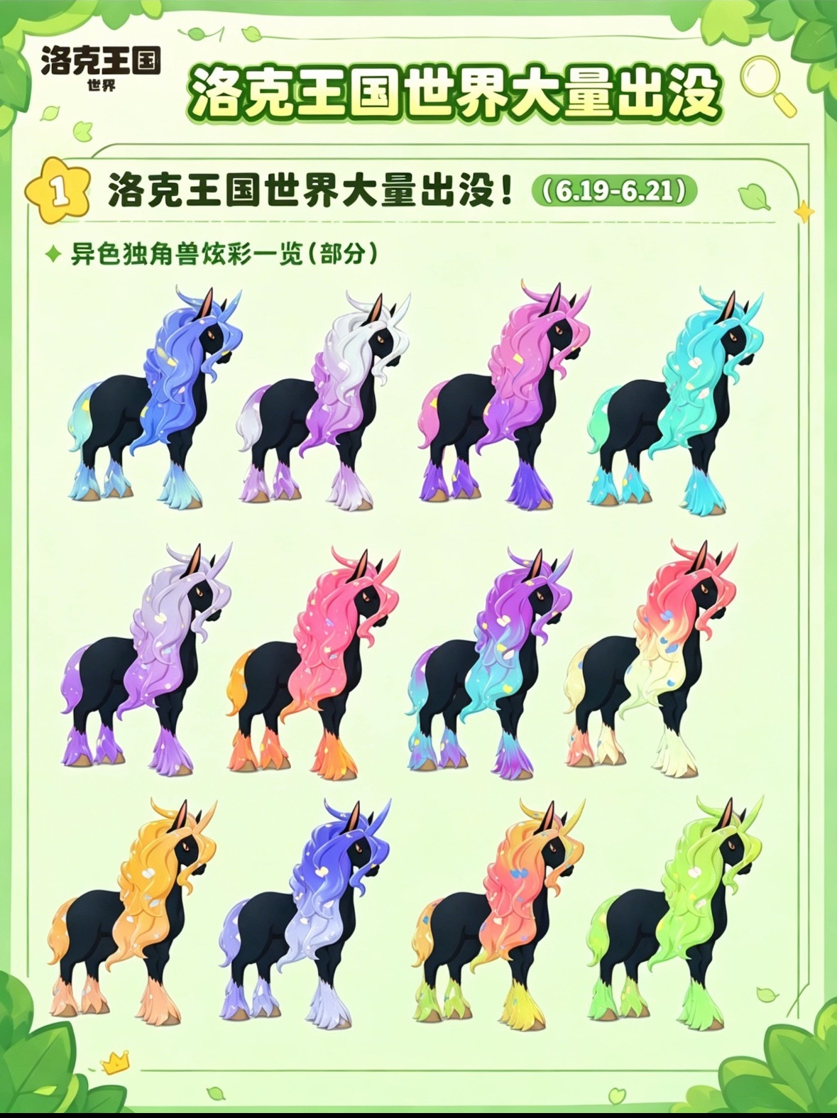 洛克王国世界官方洛克王国世界洛克狂欢怪谈本周五（6月19日-6月21日）独角兽大