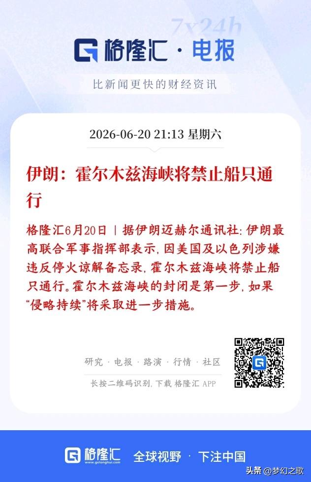 霍尔木兹海峡刚刚通航一天，这又开始关闭了
伊朗军方宣布：美国、以色列没有遵守前不