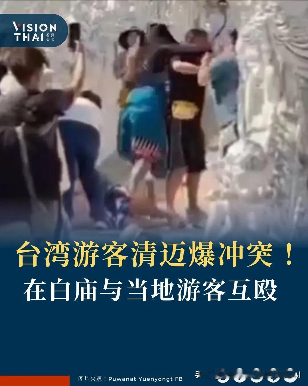 【台湾游客在泰国爆冲突！无视禁令拍照挡路，清莱白庙前与当地游客互殴】
台湾游客清