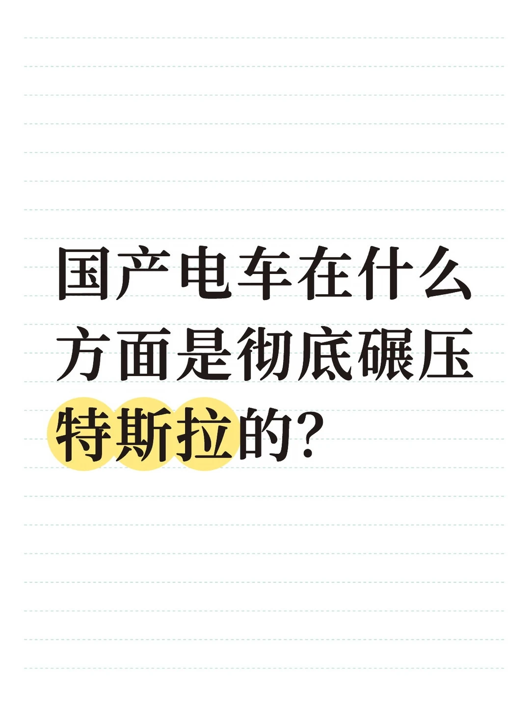国产电车在什么方面是彻底碾压特斯拉的？
