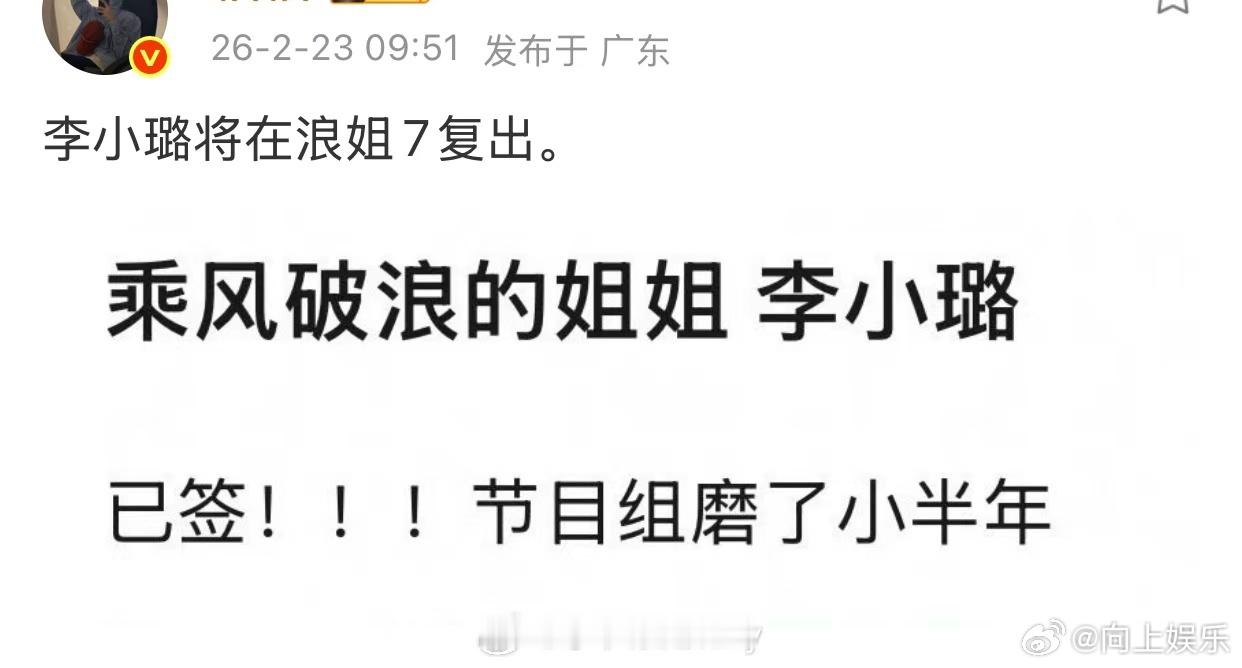 李小璐或将在浪姐7复出网传李小璐或将在浪姐7复出，说是剧组磨了小半年