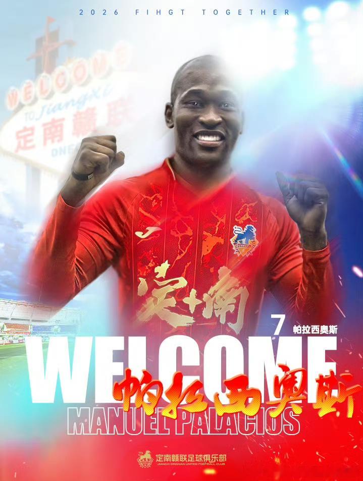 官方：原蓉城、三镇外援帕拉西奥斯加盟定南赣联