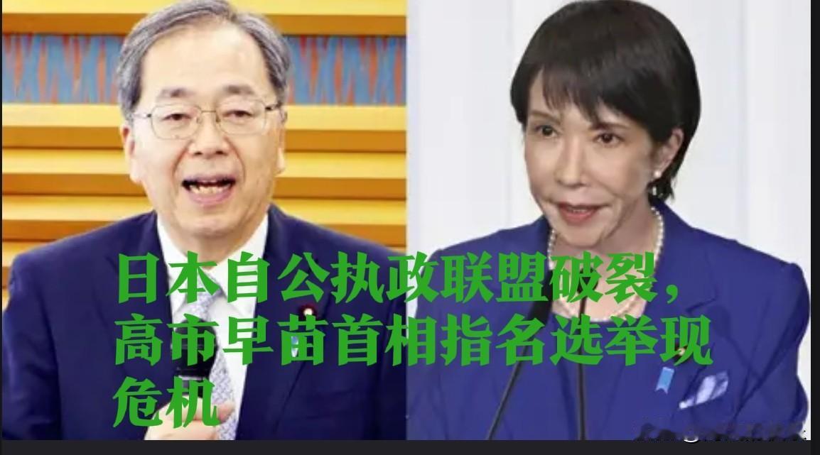 日本自公执政联盟破裂，高市早苗首相指名选举现危机

  据外媒报道10月10日，