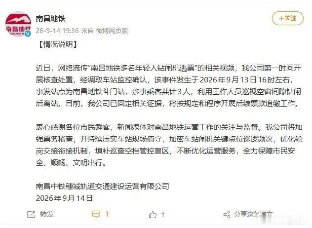 【南昌地铁发布情况说明】9月14日，南昌中铁穗城轨道交通建设运营有限公司发布情况