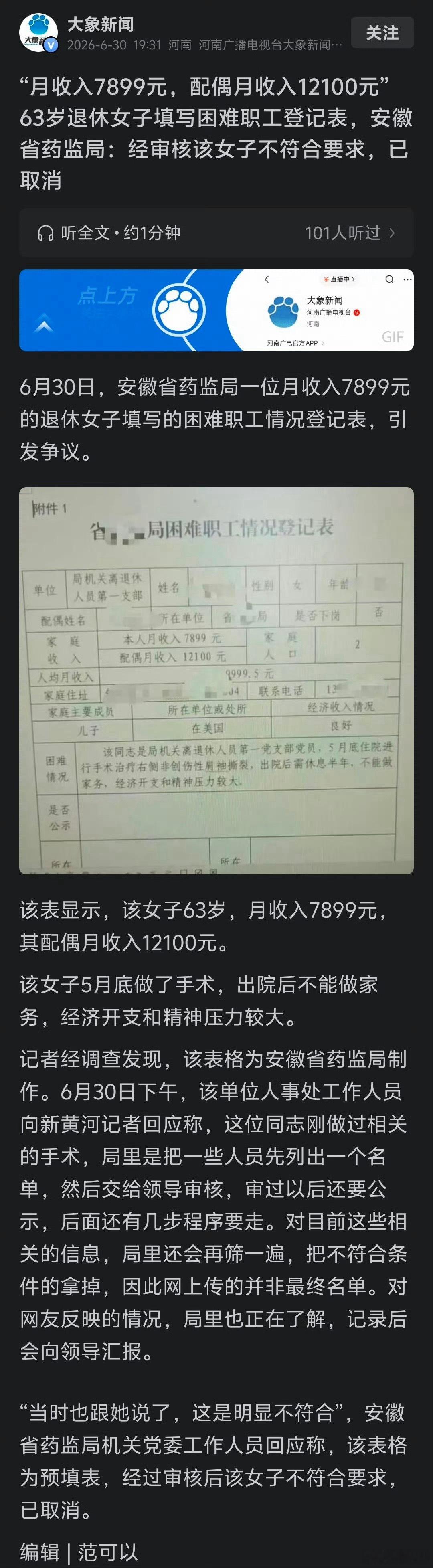 退休女子月入7899元登记困难职工？ 