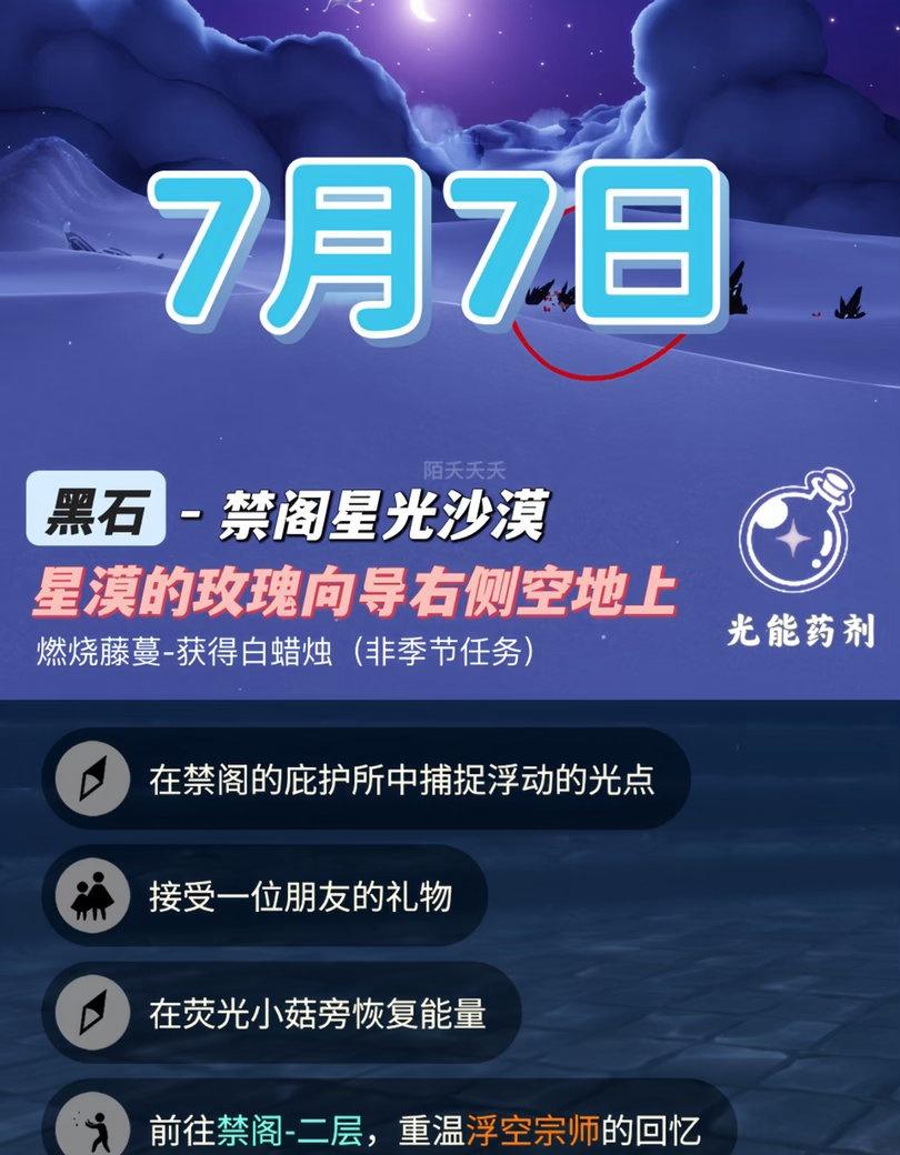 光遇7月7日任务 黑石掉落时间位置
9:08-10:00、14:08-15:00