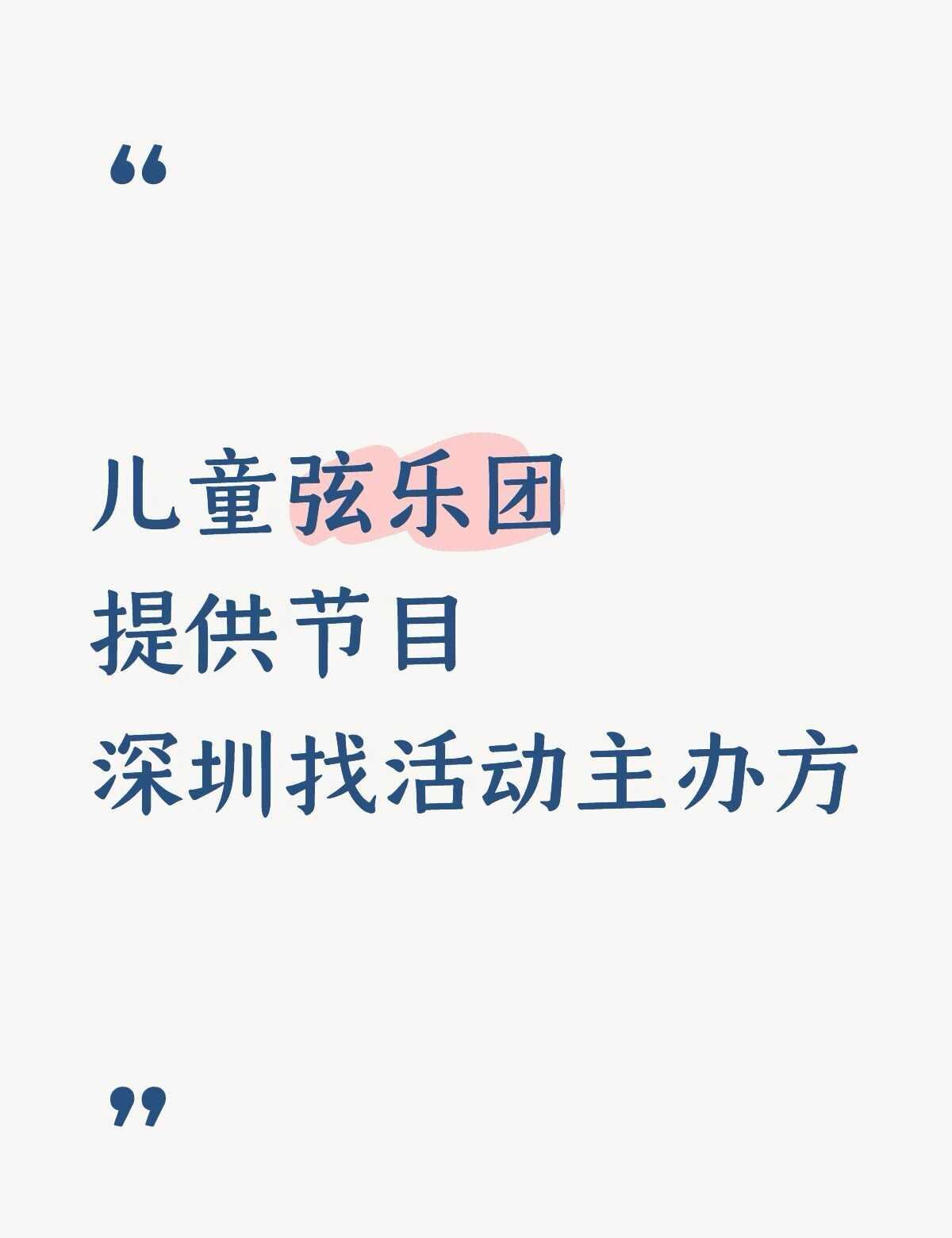 儿童弦乐团提供节目，深圳找活动主办方
深圳活动策划组织者请看过来～国庆中秋圣诞节