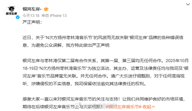 银河左岸维权 银河左岸发布声明，称银河左岸与枣林湾仅第二届有合作关系，其第一届、